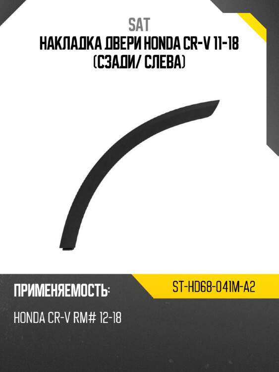 Накладка двери honda cr-v 11-18 сзади sat st-hd68-041m-a2