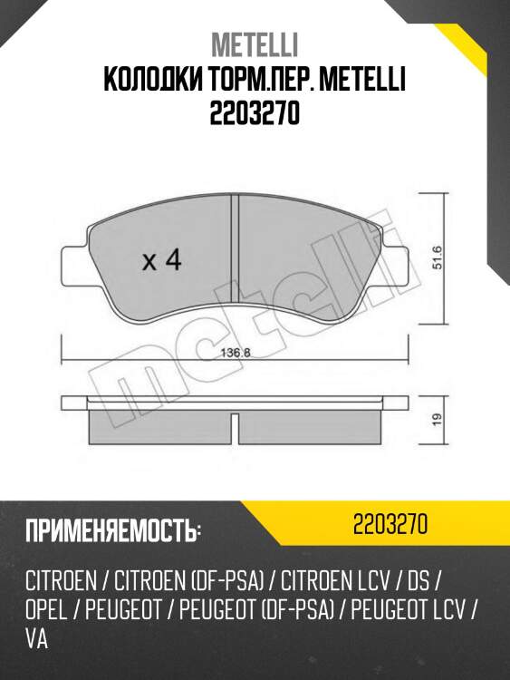 Колодки торм.пер. metelli 2203270