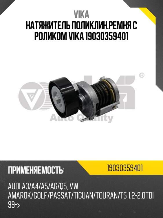 Натяжитель поликлин.ремня с роликом vika 19030359401