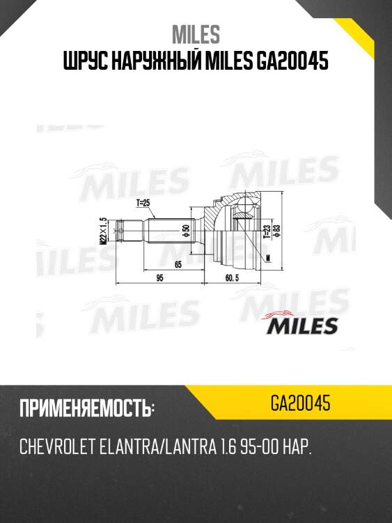 Шрус наружный miles ga20045