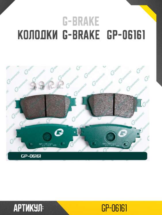Колодки  g-brake   gp-06161