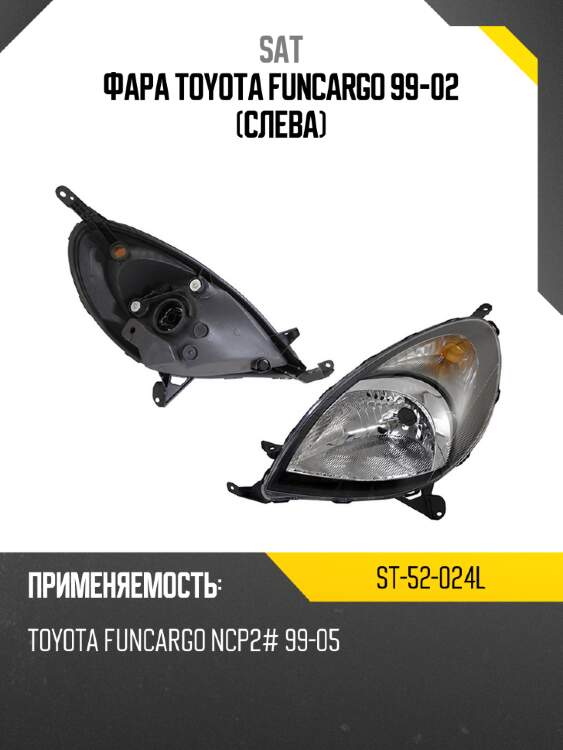 Фара toyota funcargo 99-02 слева sat st-52-024l