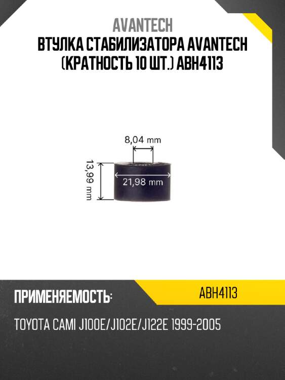 Втулка стабилизатора avantech (кратность 10 шт.) abh4113