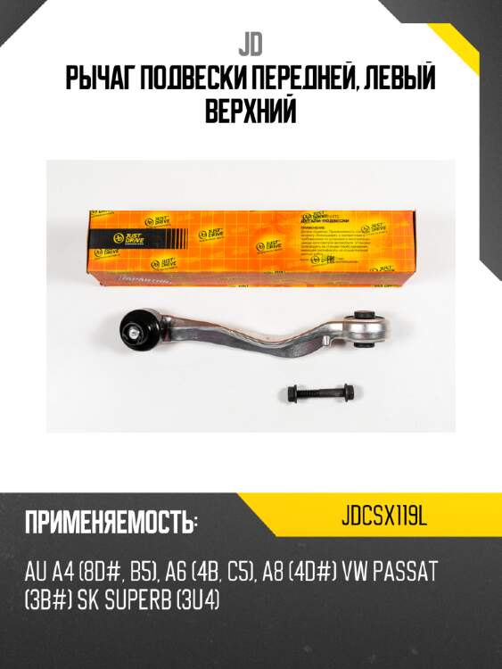 Рычаг подвески передней, левый верхний jd jdcsx119l