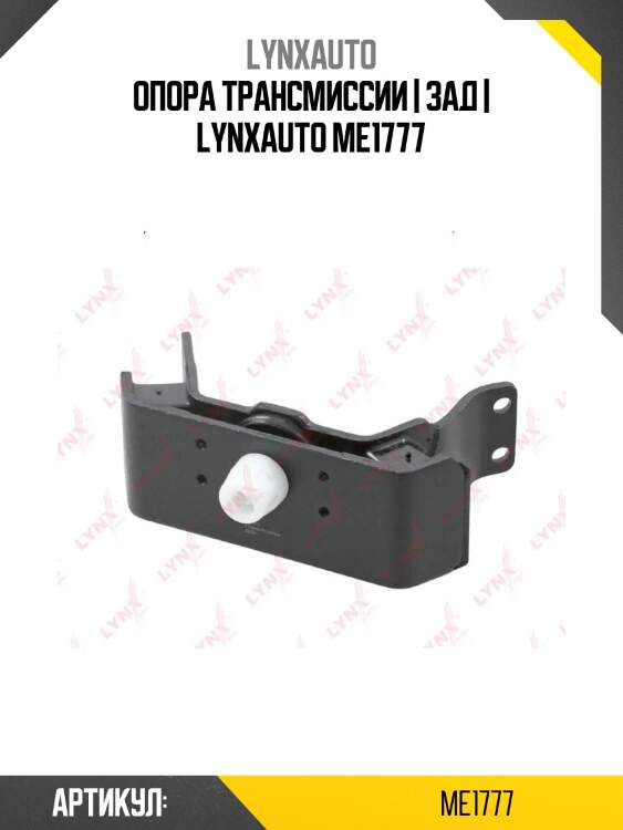 Опора трансмиссии | зад | lynxauto me1777