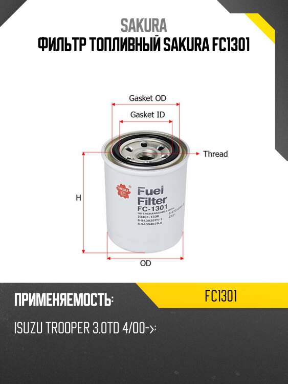 Фильтр топливный sakura fc1301