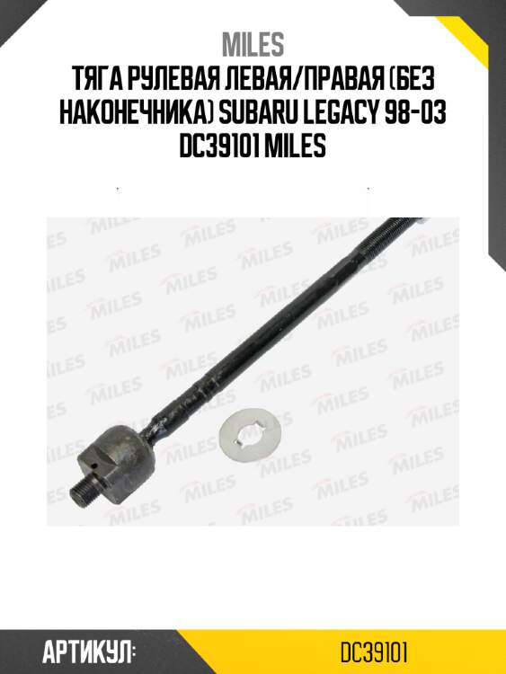 Тяга рулевая левая/правая (без наконечника) subaru legacy 98-03 dc39101 miles