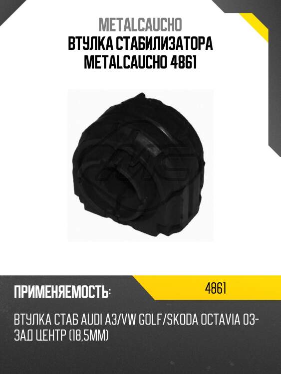Втулка стабилизатора metalcaucho 4861