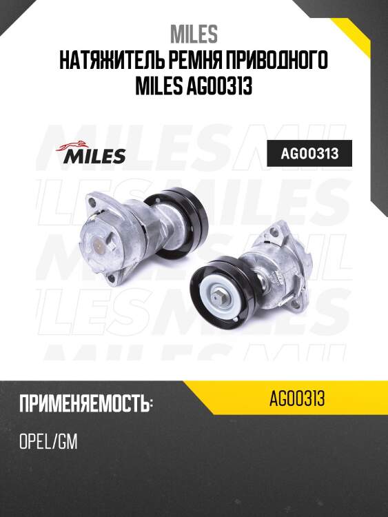 Натяжитель ремня приводного miles ag00313