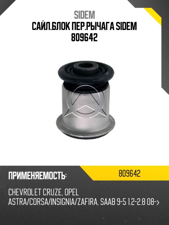 Сайл.блок пер.рычага sidem 809642