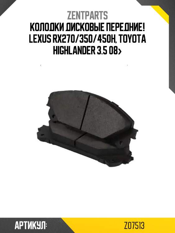 Колодки дисковые передние!\ lexus rx270/350/450h, toyota highlander 3.5 08>