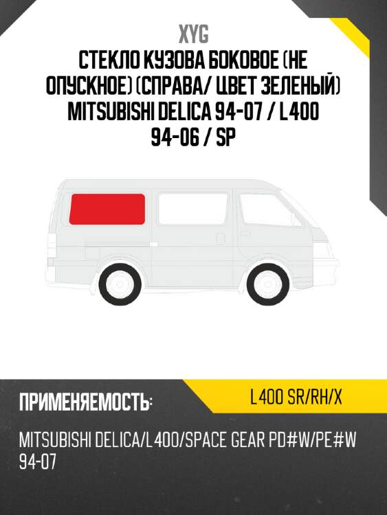 Стекло кузова боковое не опускное справа xyg l400 sr/rh/x