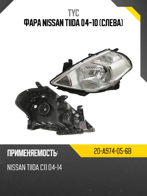 Фара nissan tiida 04-10 слева tyc 20-a974-05-6b