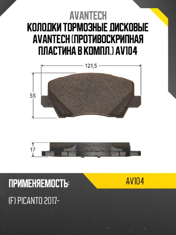Колодки тормозные дисковые avantech (противоскрипная пластина в компл.) av104