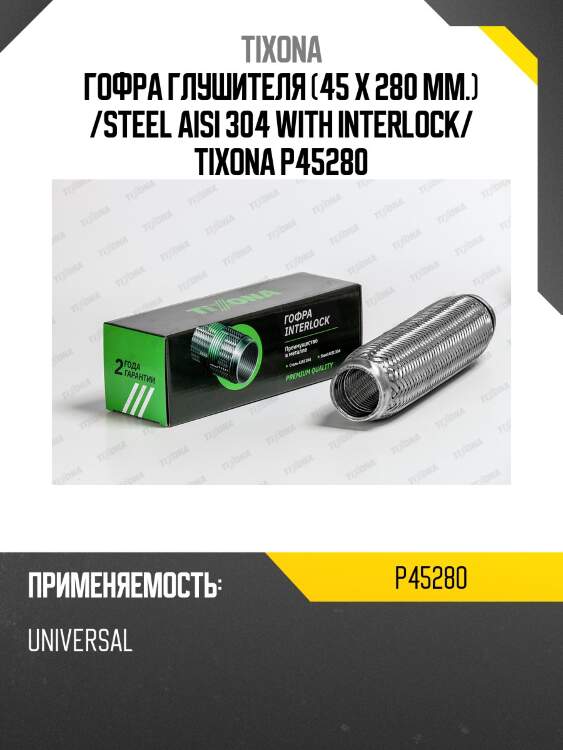 Гофра tixona p45280