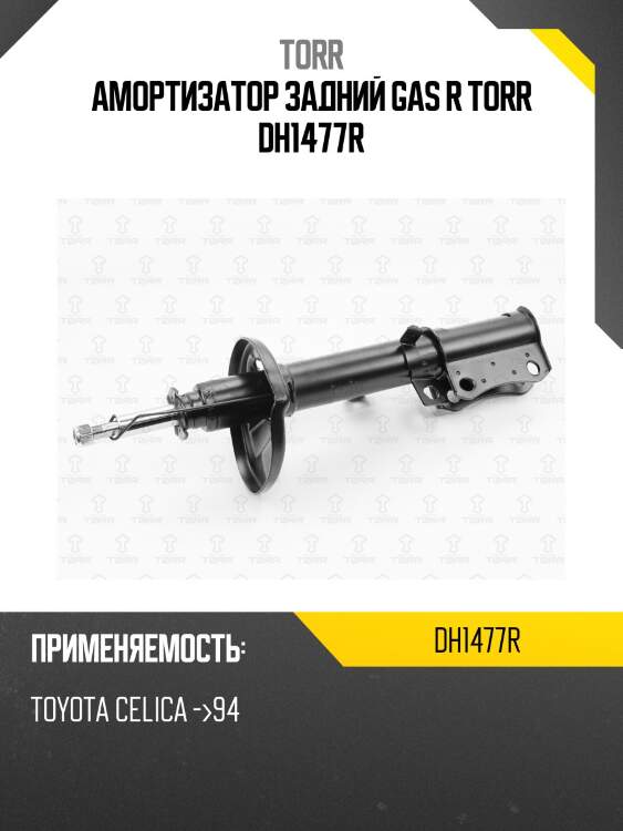 Амортизатор задний газовый | лев | torr dh1477r
