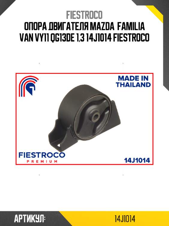 Опора двигателя mazda  familia van vy11 qg13de 1,3 14j1014 fiestroco