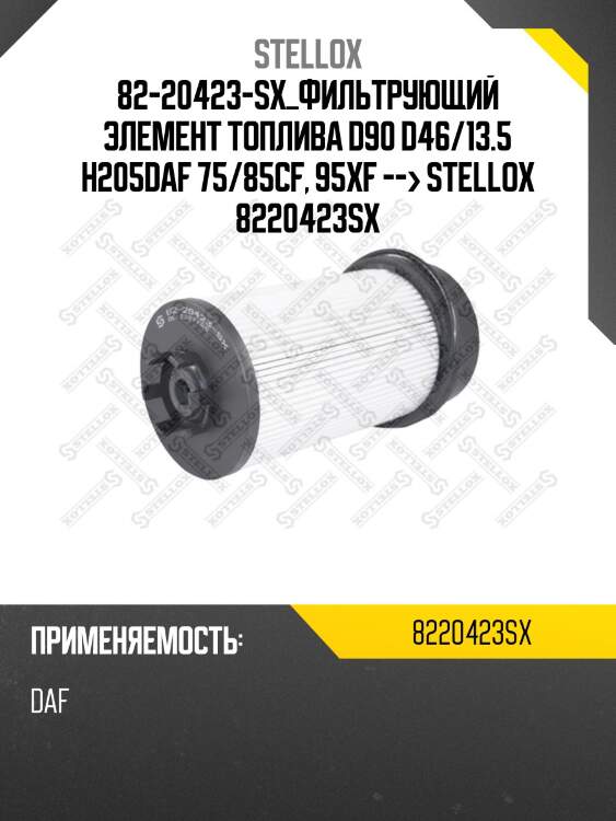 Фильтрующий элемент топлива d90 d46/13.5 h205,daf 75/85cf, 95xf -01