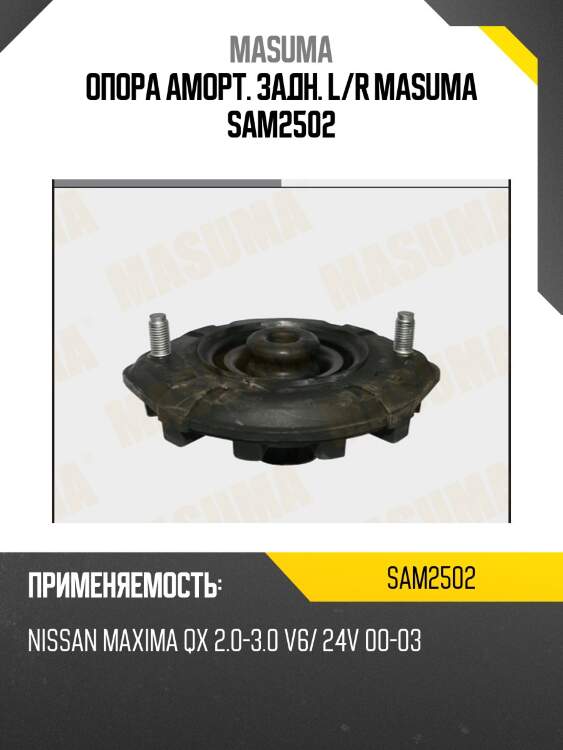 Опора аморт. задн. l/r masuma sam2502