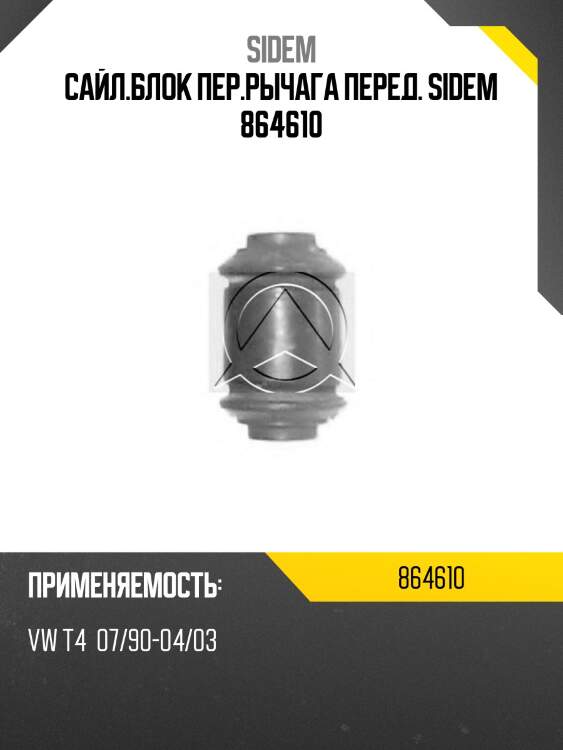 Сайл.блок пер.рычага перед. sidem 864610