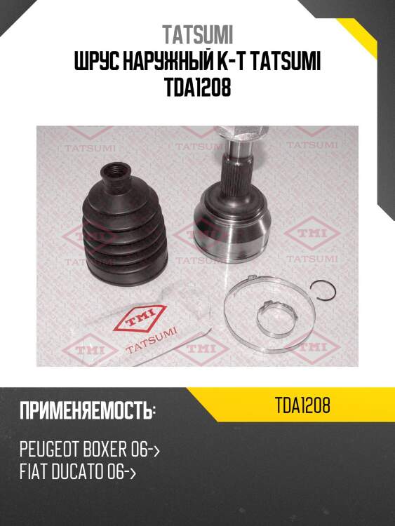 Шрус наружный к-т tatsumi tda1208