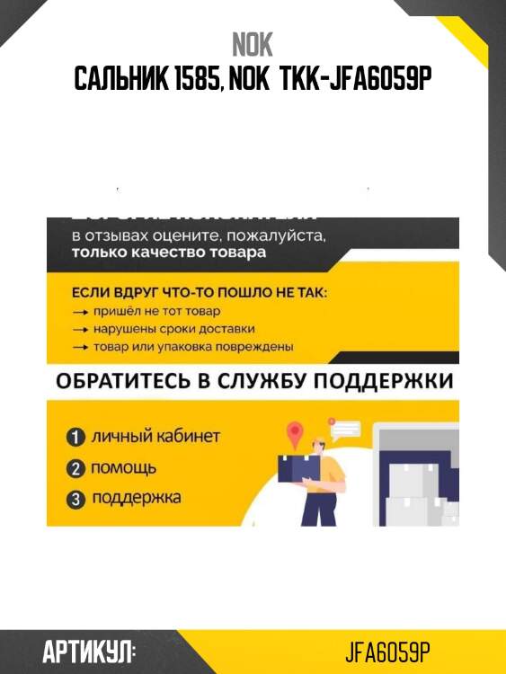 Сальник 1585, nok  tkk-jfa6059p