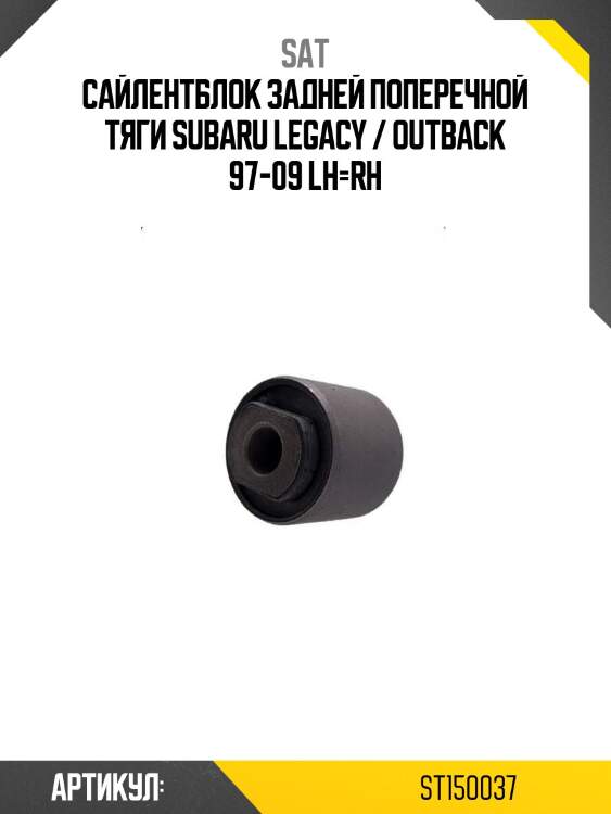 Сайлентблок задней поперечной тяги subaru legacy / outback 97-09 lh=rh