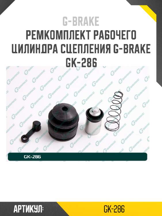 Ремкомплект рабочего цилиндра сцепления g-brake gk-286