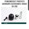 Ремкомплект рабочего цилиндра сцепления g-brake gk-286