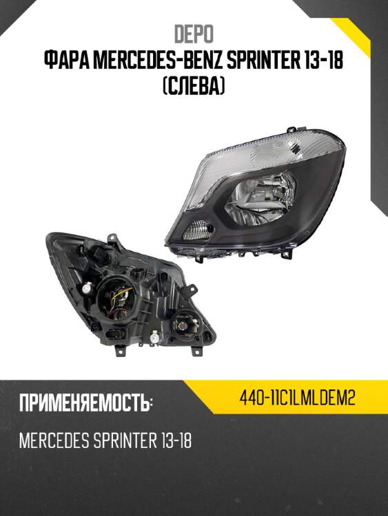 Фара mercedes-benz sprinter 13-18 слева depo 440-11c1lmldem2