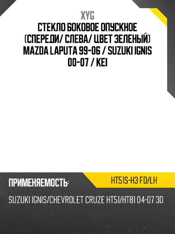 Стекло боковое опускное спереди xyg ht51s-h3 fd/lh