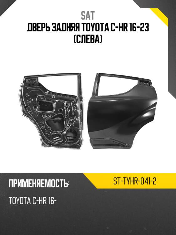 Дверь задняя toyota c-hr 16-23 слева sat st-tyhr-041-2