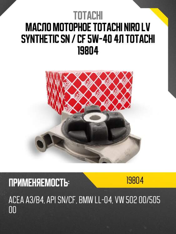 5w-40 niro lv sp, sn plus, sn/cf, acea a3/b4 4л (синт. мотор. масло) totachi 19804