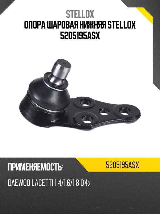 Опора шаровая нижняя, daewoo lacetti 1.4/1.6/1.8 04-