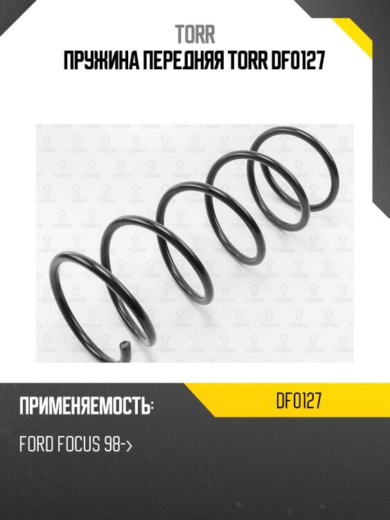 Пружина передняя torr df0127