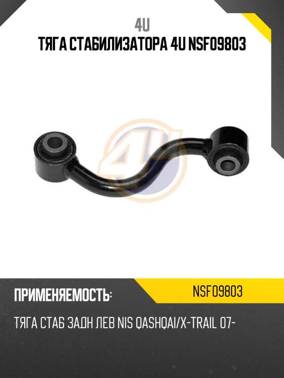 Тяга стабилизатора 4u nsf09803