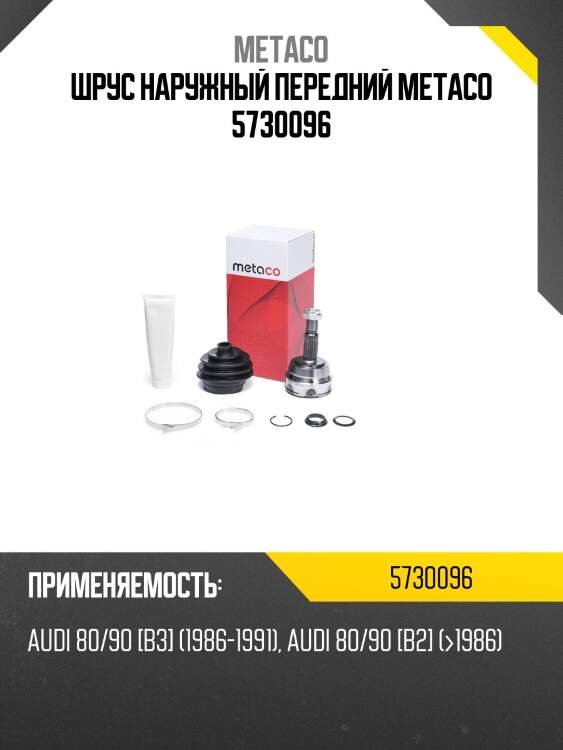Шрус наружный передний metaco 5730096