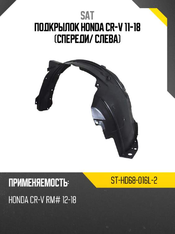 Подкрылок honda cr-v 11-18 спереди sat st-hd68-016l-2