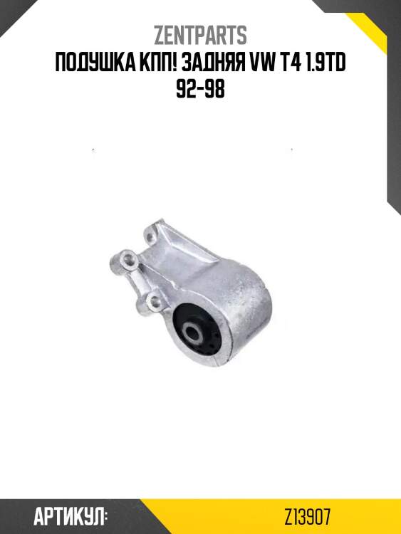 Подушка кпп! задняя\ vw t4 1.9td 92-98