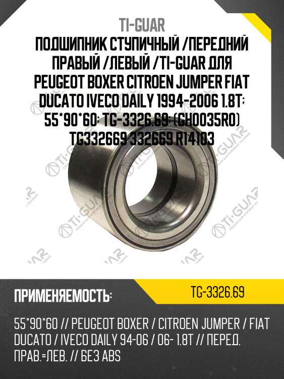 Подшипник ступичный /передний правый /левый /ti-guar для peugeot boxer citroen jumper fiat ducato iveco daily 1994-2006 1.8t  55*90*60  tg-3326.69  (gh0035r0) tg332669 332669 r14103