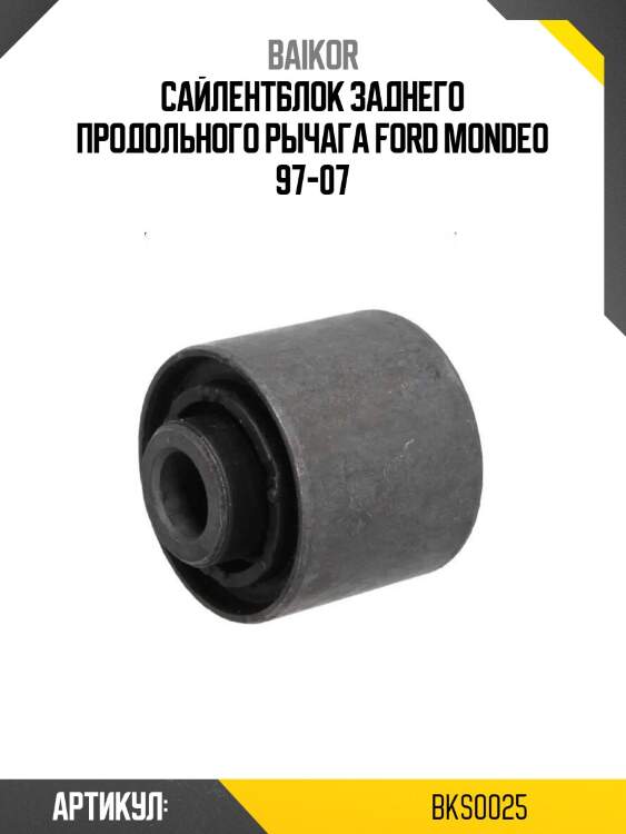 Сайлентблок заднего продольного рычага ford mondeo 97-07