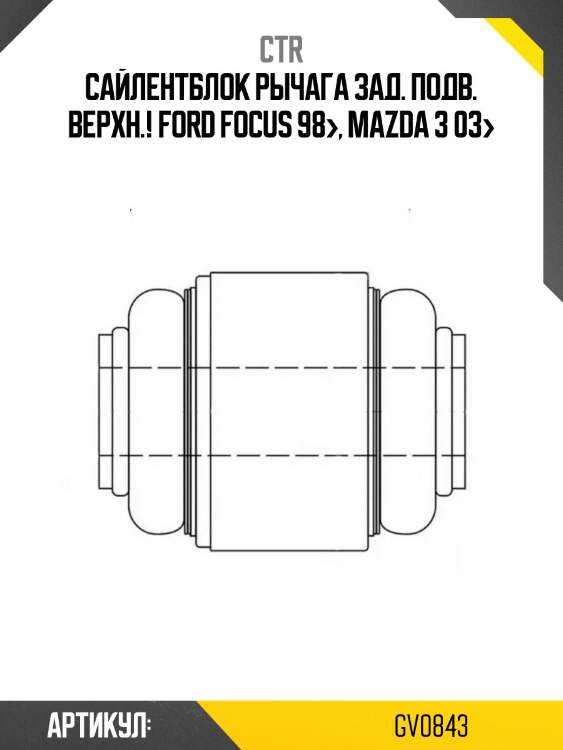 Сайлентблок рычага зад. подв. верхн.!\ ford focus 98>, mazda 3 03>