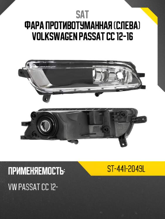 Фара противотуманная слева volkswagen passat cc 12-16 sat st-441-2049l