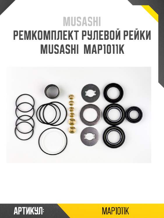 Ремкомплект рулевой рейки musashi  map1011k
