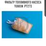 Фильтр топливного насоса yunxin  pt273