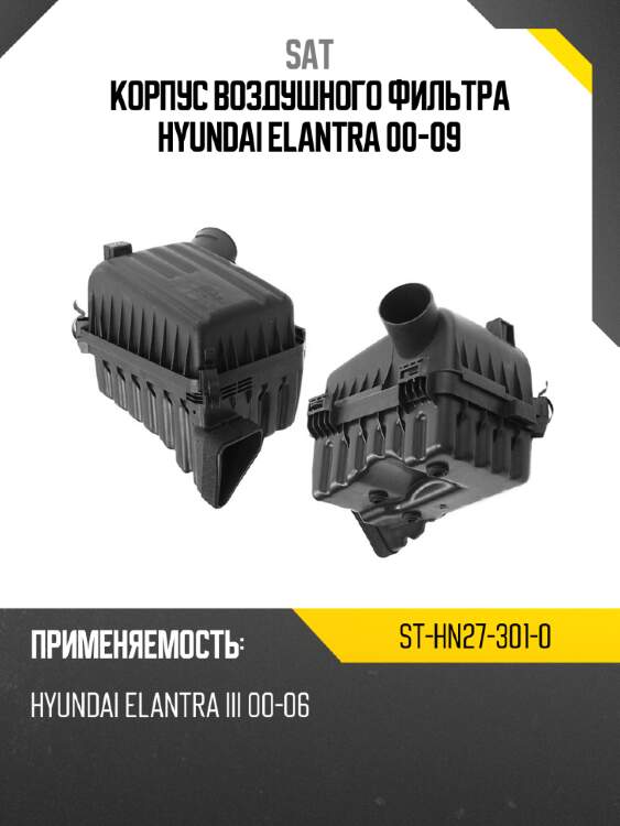 Корпус воздушного фильтра hyundai elantra 00-09 sat st-hn27-301-0