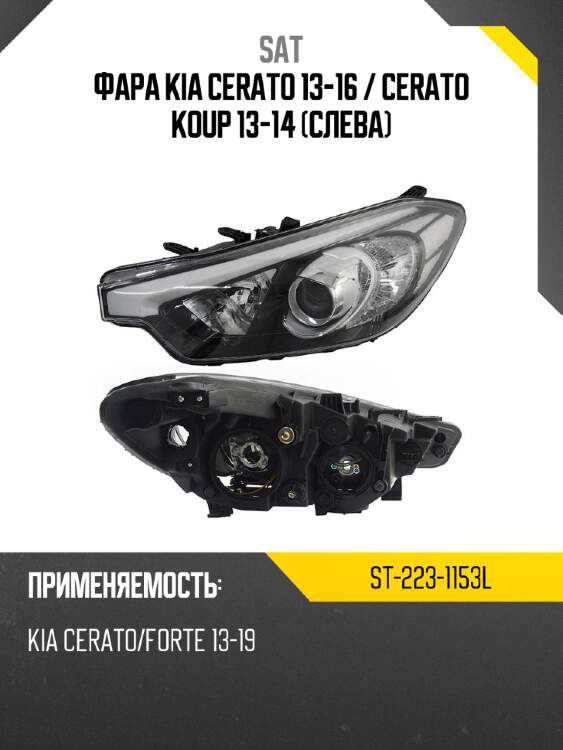 Фара kia cerato 13-16  sat st-223-1153l