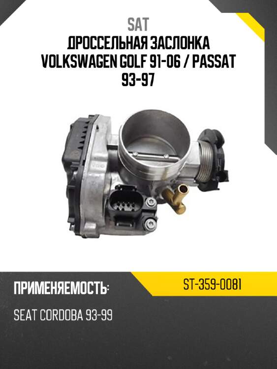 Дроссельная заслонка volkswagen golf 91-06  sat st-359-0081