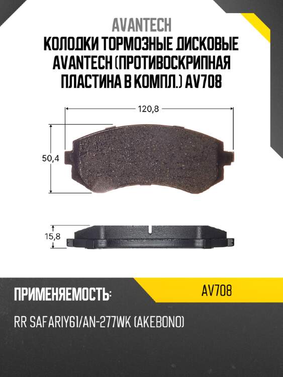 Колодки тормозные дисковые avantech (противоскрипная пластина в компл.) av708