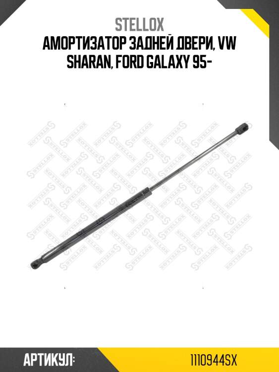 Амортизатор задней двери, VW Sharan, Ford Galaxy 95-